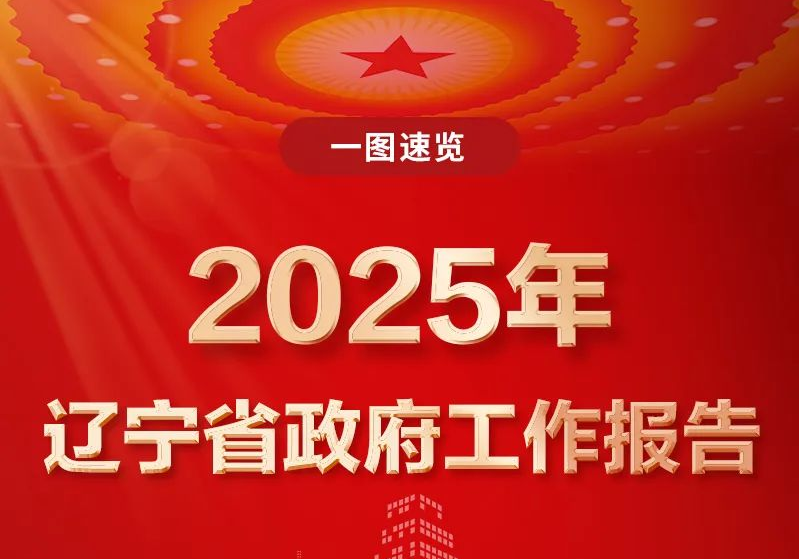 一图速览2025年辽宁省政府工作报告